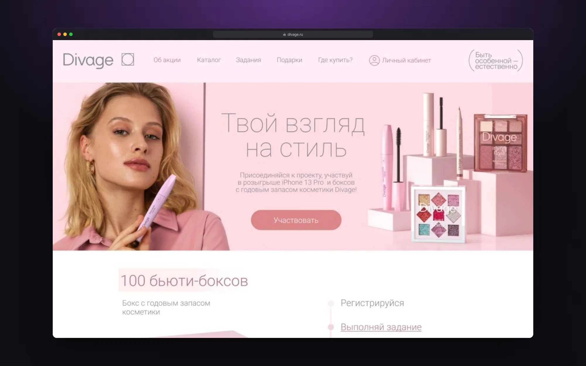 DIVAGE: промо туши — экран 1