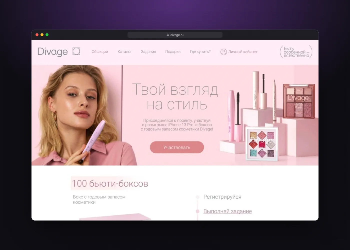 DIVAGE: промо туши — экран 3